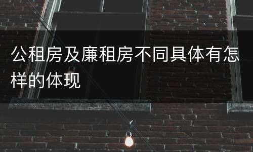 公租房及廉租房不同具体有怎样的体现