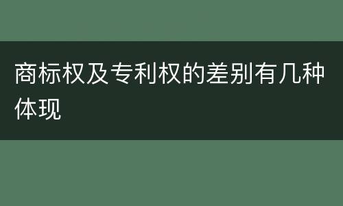 商标权及专利权的差别有几种体现