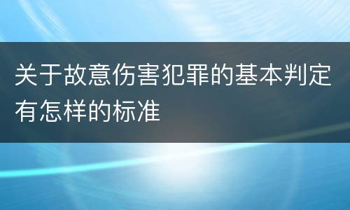 关于故意伤害犯罪的基本判定有怎样的标准