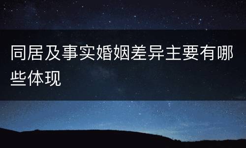 同居及事实婚姻差异主要有哪些体现