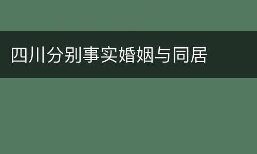 四川分别事实婚姻与同居