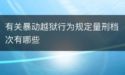有关暴动越狱行为规定量刑档次有哪些