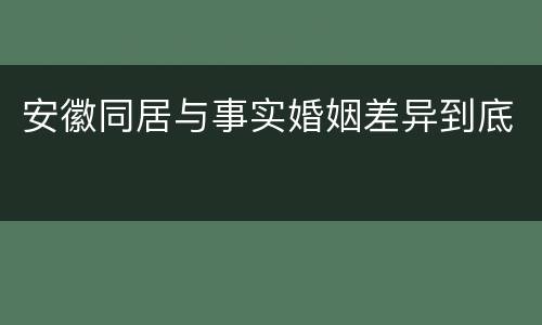 安徽同居与事实婚姻差异到底