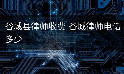谷城县律师收费 谷城律师电话多少