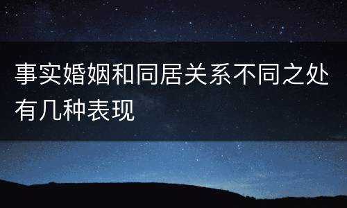 事实婚姻和同居关系不同之处有几种表现