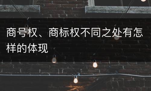 商号权、商标权不同之处有怎样的体现