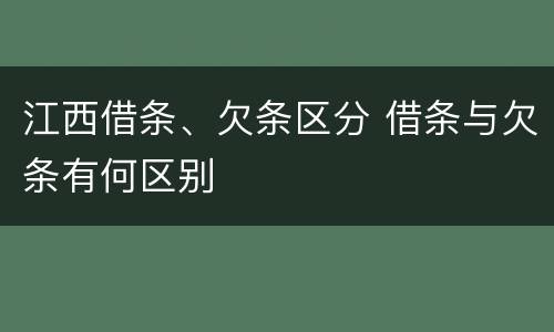 江西借条、欠条区分 借条与欠条有何区别
