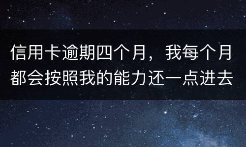 信用卡逾期四个月，我每个月都会按照我的能力还一点进去，会被起诉么