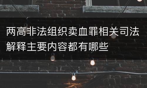 两高非法组织卖血罪相关司法解释主要内容都有哪些
