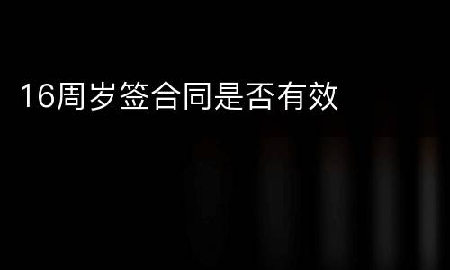 16周岁签合同是否有效