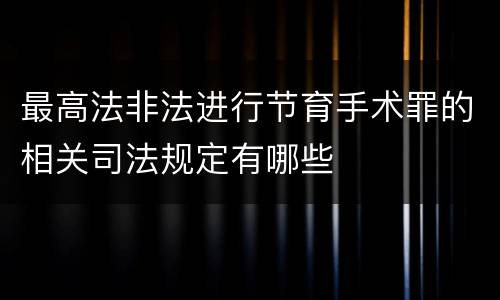 最高法非法进行节育手术罪的相关司法规定有哪些