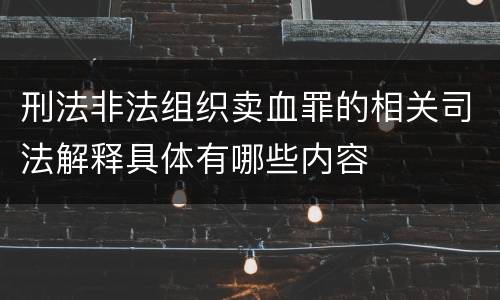 刑法非法组织卖血罪的相关司法解释具体有哪些内容