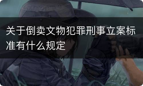 关于倒卖文物犯罪刑事立案标准有什么规定