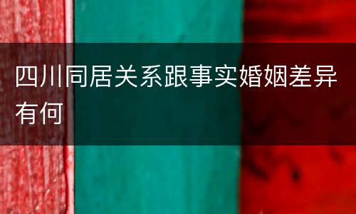 四川同居关系跟事实婚姻差异有何