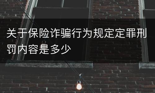 关于保险诈骗行为规定定罪刑罚内容是多少