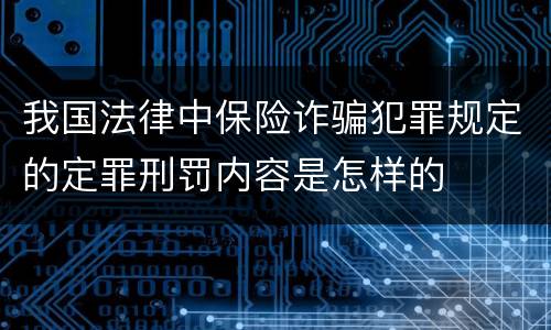 我国法律中保险诈骗犯罪规定的定罪刑罚内容是怎样的