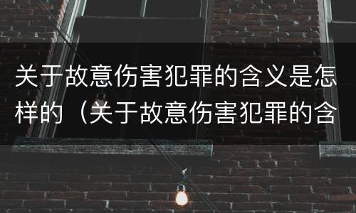 关于故意伤害犯罪的含义是怎样的（关于故意伤害犯罪的含义是怎样的认定）