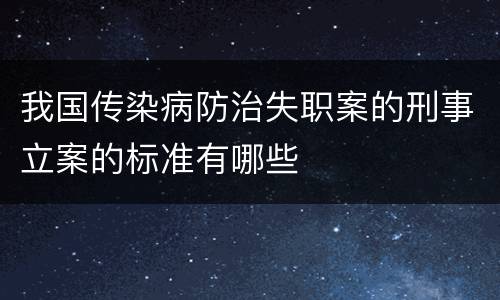 我国传染病防治失职案的刑事立案的标准有哪些