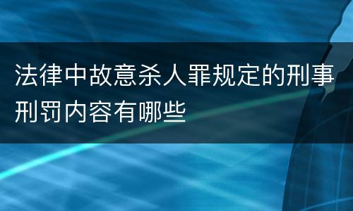 法律中故意杀人罪规定的刑事刑罚内容有哪些