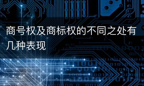商号权及商标权的不同之处有几种表现