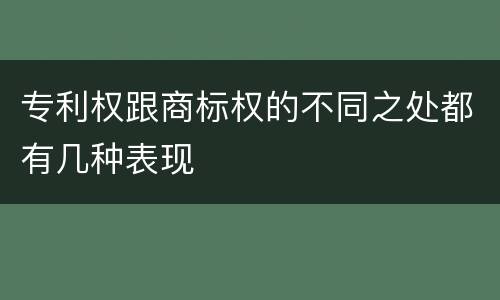 专利权跟商标权的不同之处都有几种表现