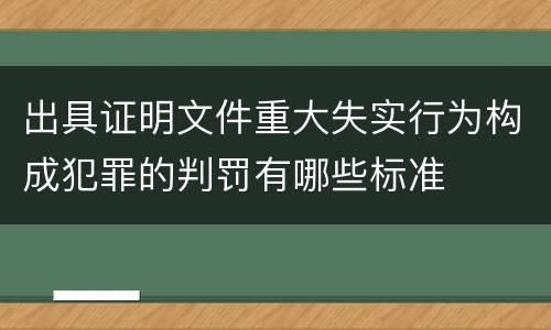 出具证明文件重大失实行为构成犯罪的判罚有哪些标准