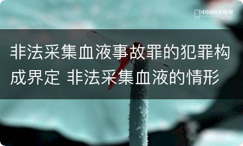非法采集血液事故罪的犯罪构成界定 非法采集血液的情形