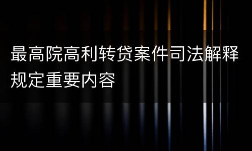 最高院高利转贷案件司法解释规定重要内容