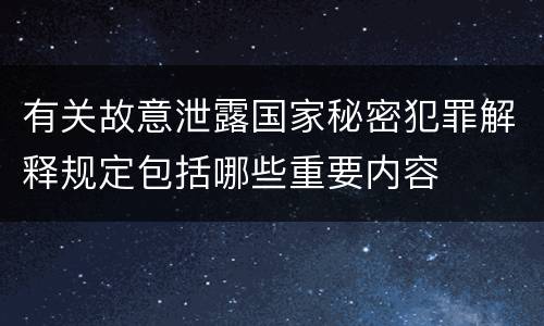 有关故意泄露国家秘密犯罪解释规定包括哪些重要内容