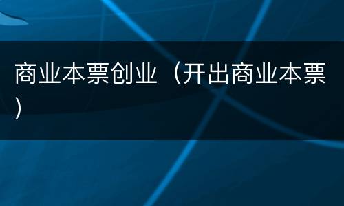 商业本票创业（开出商业本票）
