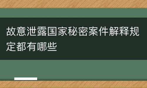 故意泄露国家秘密案件解释规定都有哪些