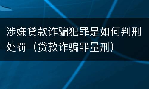 涉嫌贷款诈骗犯罪是如何判刑处罚（贷款诈骗罪量刑）