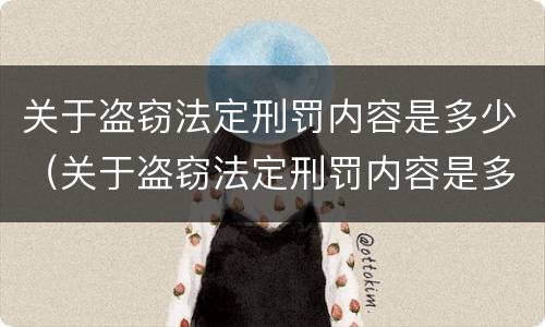 关于盗窃法定刑罚内容是多少（关于盗窃法定刑罚内容是多少条）