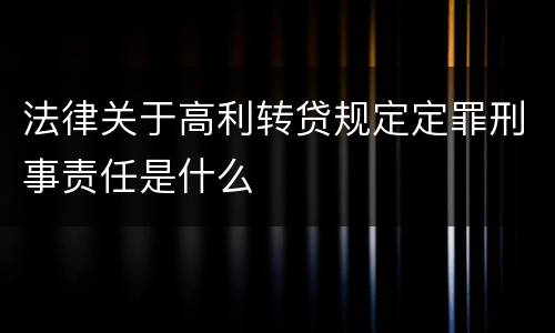 法律关于高利转贷规定定罪刑事责任是什么