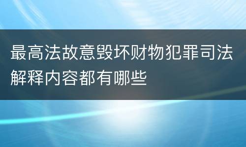 最高法故意毁坏财物犯罪司法解释内容都有哪些