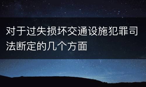 对于过失损坏交通设施犯罪司法断定的几个方面