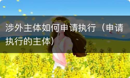 涉外主体如何申请执行（申请执行的主体）
