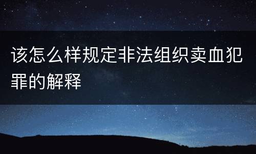 该怎么样规定非法组织卖血犯罪的解释