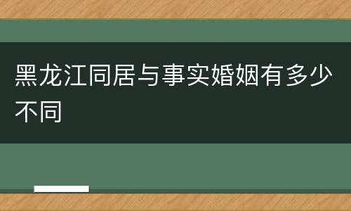 黑龙江同居与事实婚姻有多少不同
