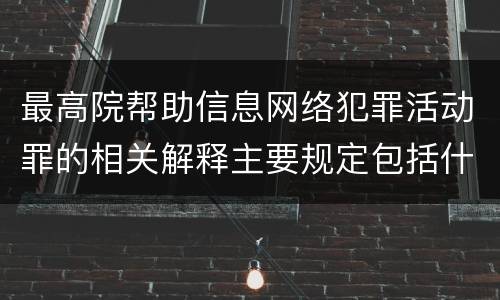 最高院帮助信息网络犯罪活动罪的相关解释主要规定包括什么
