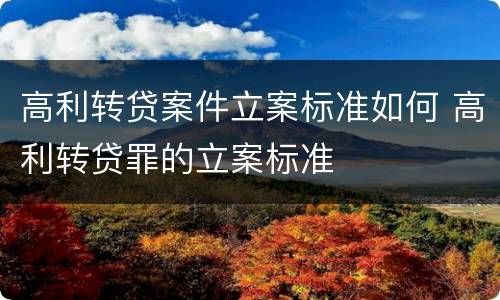 高利转贷案件立案标准如何 高利转贷罪的立案标准