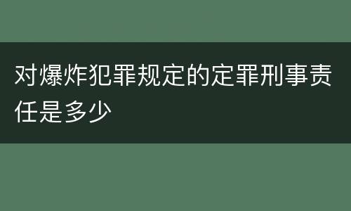 对爆炸犯罪规定的定罪刑事责任是多少