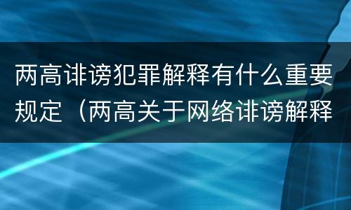 两高诽谤犯罪解释有什么重要规定（两高关于网络诽谤解释）