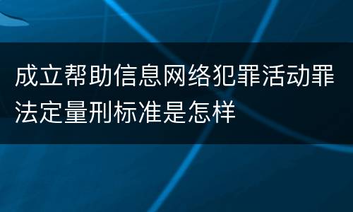 成立帮助信息网络犯罪活动罪法定量刑标准是怎样