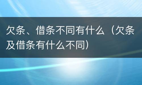 欠条、借条不同有什么（欠条及借条有什么不同）