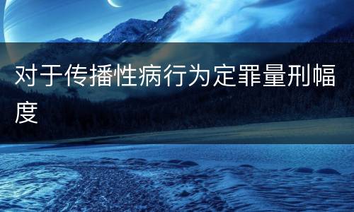 对于传播性病行为定罪量刑幅度