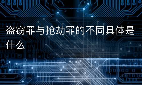 盗窃罪与抢劫罪的不同具体是什么