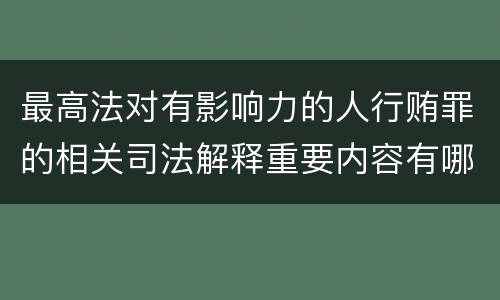 最高法对有影响力的人行贿罪的相关司法解释重要内容有哪些