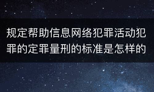 规定帮助信息网络犯罪活动犯罪的定罪量刑的标准是怎样的