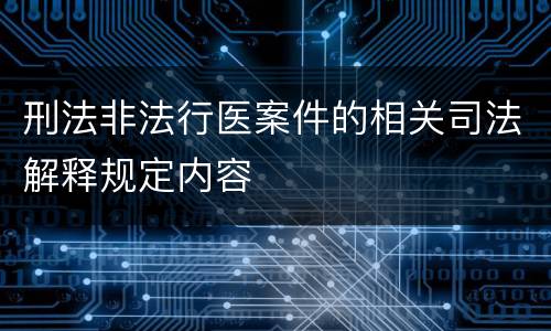 刑法非法行医案件的相关司法解释规定内容